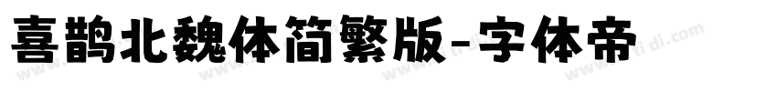 喜鹊北魏体简繁版字体转换