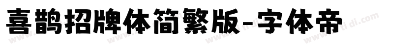 喜鹊招牌体简繁版字体转换