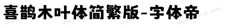 喜鹊木叶体简繁版字体转换