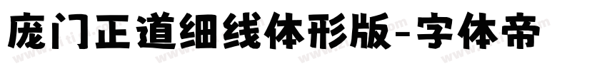 庞门正道细线体形版字体转换