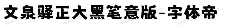 文泉驿正大黑笔意版字体转换
