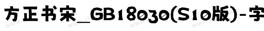 方正书宋_GB18030(S10版)字体转换