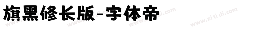旗黑修长版字体转换