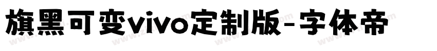 旗黑可变vivo定制版字体转换