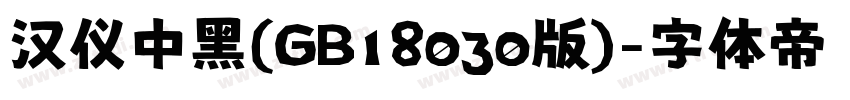 汉仪中黑(GB18030版)字体转换