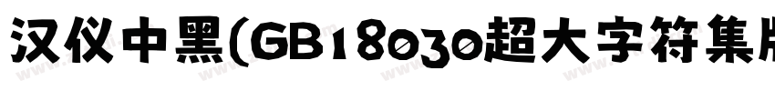 汉仪中黑(GB18030超大字符集版字体转换