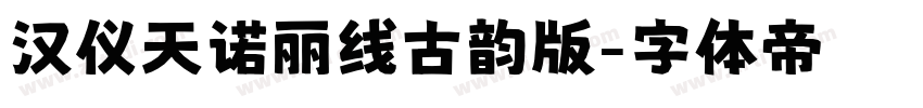 汉仪天诺丽线古韵版字体转换