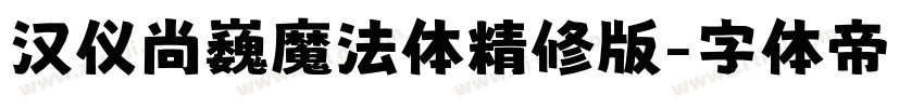 汉仪尚巍魔法体精修版字体转换