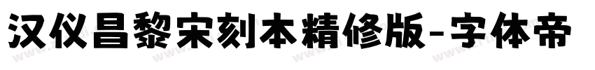 汉仪昌黎宋刻本精修版字体转换