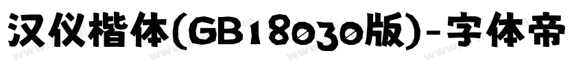 汉仪楷体(GB18030版)字体转换