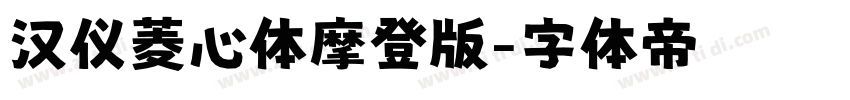 汉仪菱心体摩登版字体转换