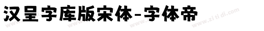 汉呈字库版宋体字体转换