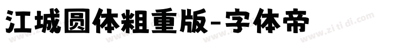江城圆体粗重版字体转换