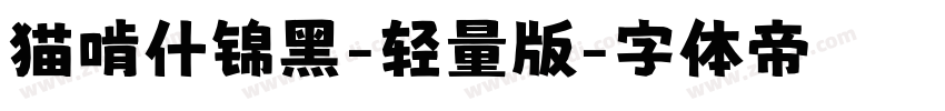 猫啃什锦黑-轻量版字体转换