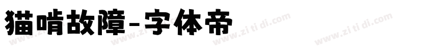 猫啃故障字体转换