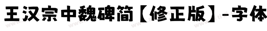 王汉宗中魏碑简【修正版】字体转换