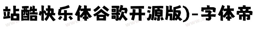 站酷快乐体谷歌开源版)字体转换