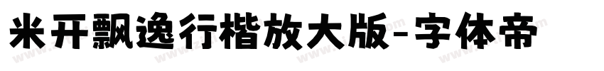 米开飘逸行楷放大版字体转换