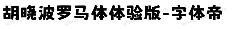 胡晓波罗马体体验版字体转换