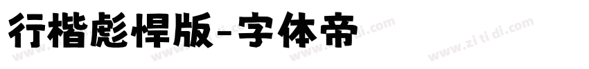 行楷彪悍版字体转换