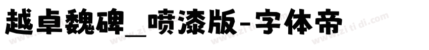 越卓魏碑_喷漆版字体转换