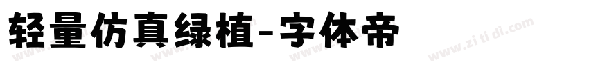 轻量仿真绿植字体转换