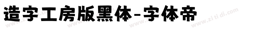 造字工房版黑体字体转换