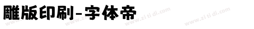 雕版印刷字体转换