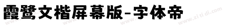 霞鹭文楷屏幕版字体转换