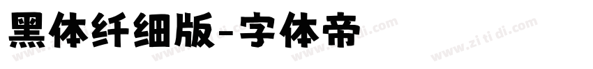 黑体纤细版字体转换
