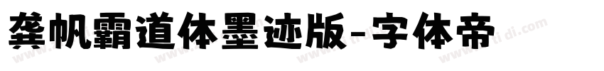 龚帆霸道体墨迹版字体转换