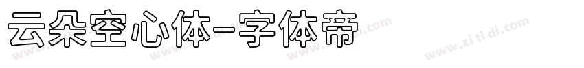 云朵空心体字体转换