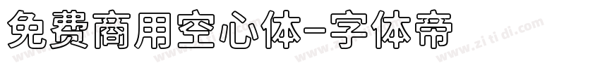 免费商用空心体字体转换