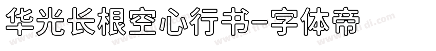 华光长根空心行书字体转换