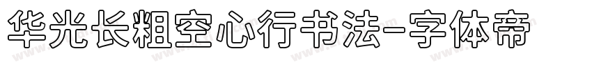 华光长粗空心行书法字体转换