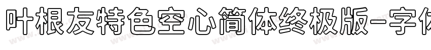 叶根友特色空心简体终极版字体转换