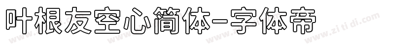 叶根友空心简体字体转换