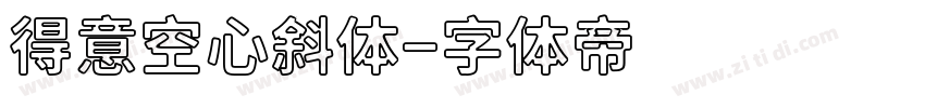 得意空心斜体字体转换