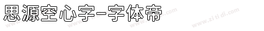思源空心字字体转换
