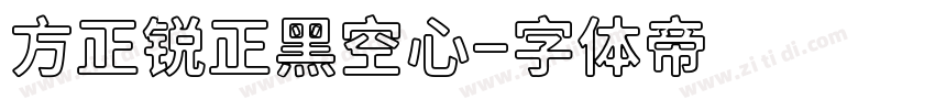 方正锐正黑空心字体转换