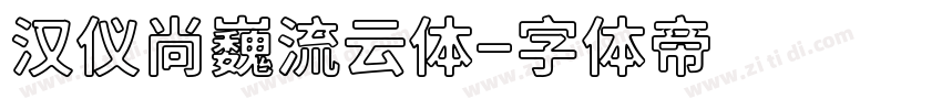 汉仪尚巍流云体字体转换