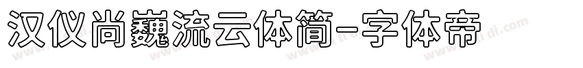 汉仪尚巍流云体简字体转换