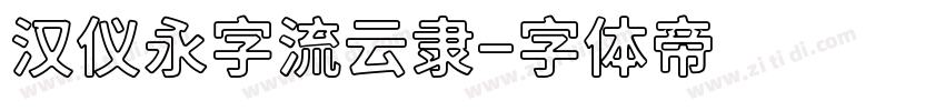 汉仪永字流云隶字体转换