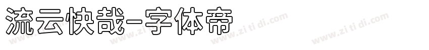 流云快哉字体转换