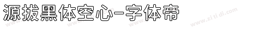 源拔黑体空心字体转换