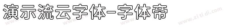 演示流云字体字体转换