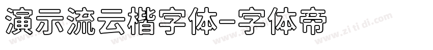 演示流云楷字体字体转换