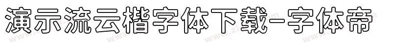 演示流云楷字体下载字体转换