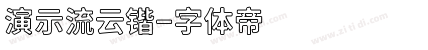 演示流云锴字体转换