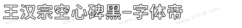 王汉宗空心碑黑字体转换